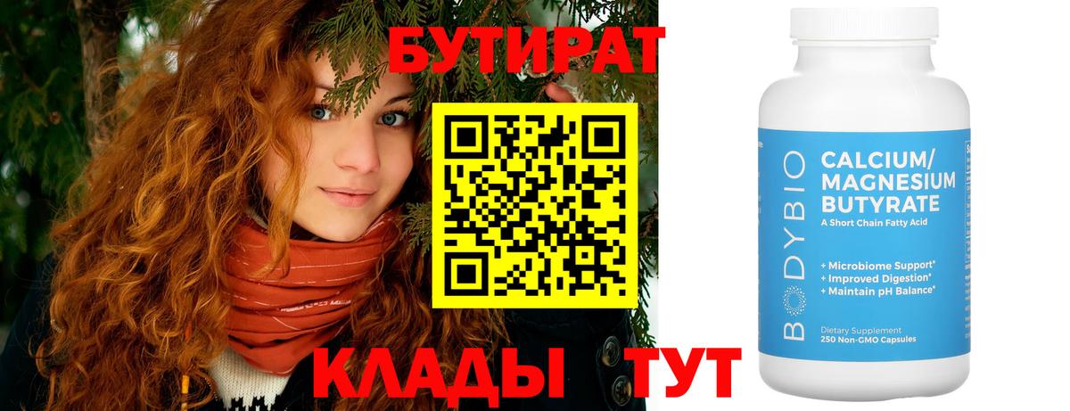 Красногорск  БУТИРАТ бутандиол  Вход с VPN 